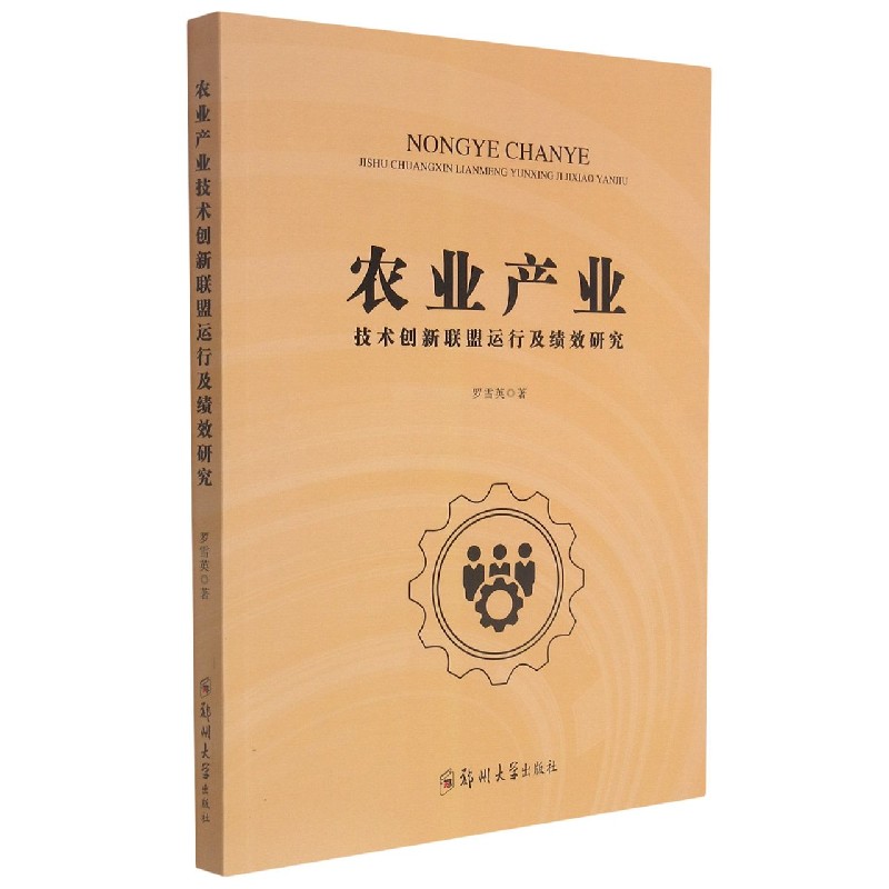 农业产业技术创新联盟运行及绩效研究