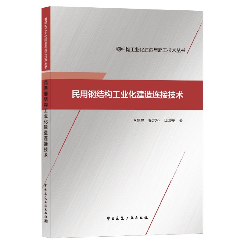 民用钢结构工业化建造连接技术