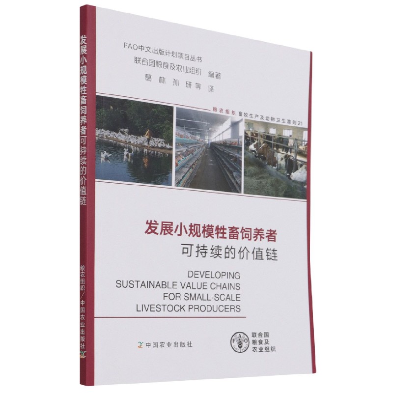 发展小规模牲畜饲养者可持续的价值链