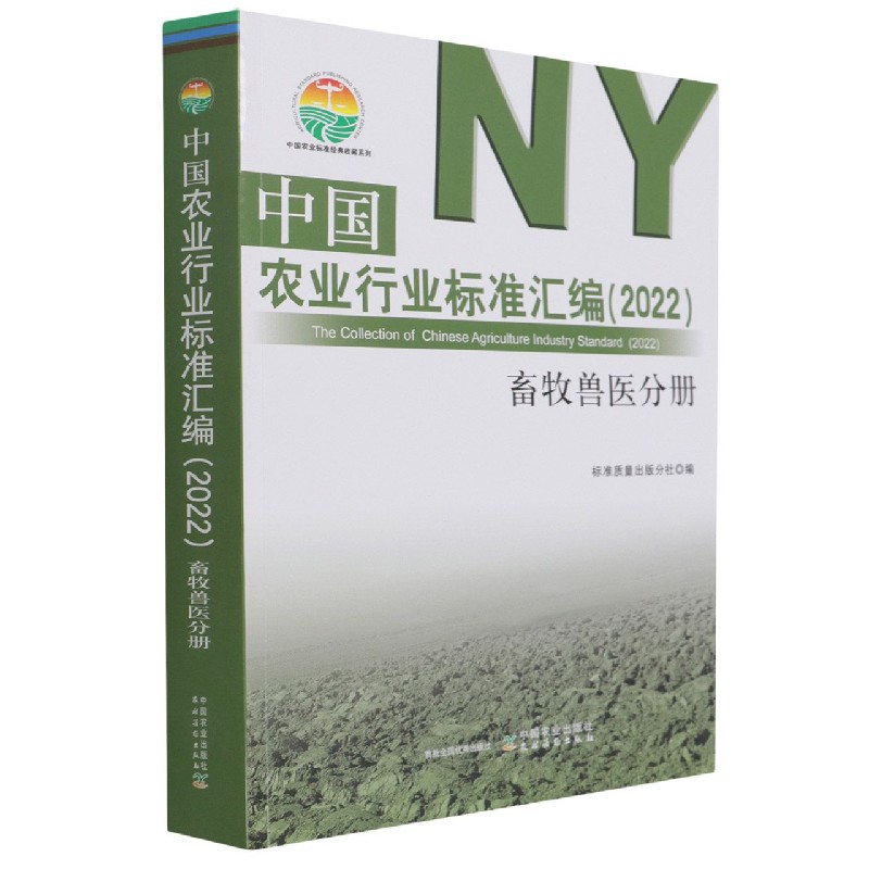 中国农业行业标准汇编（2022） 畜牧兽医分册