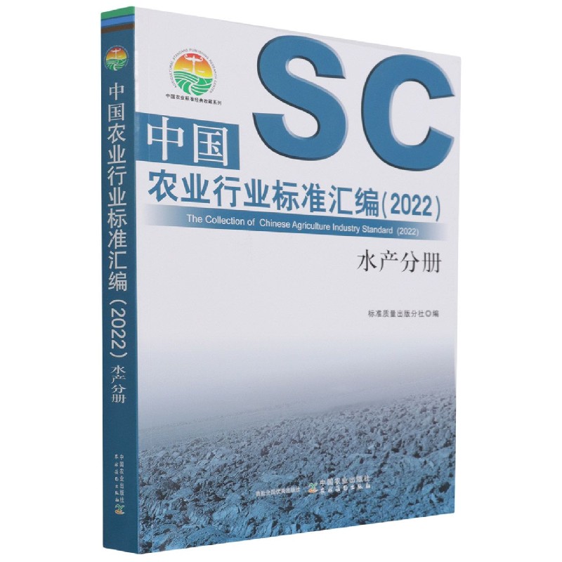 中国农业行业标准汇编（2022） 水产分册