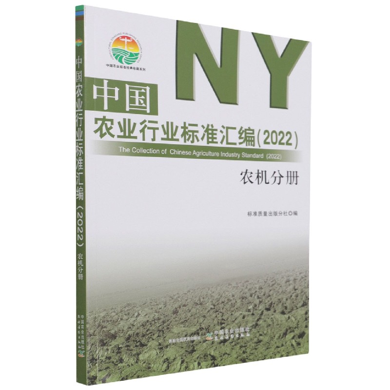 中国农业行业标准汇编（2022） 农机分册