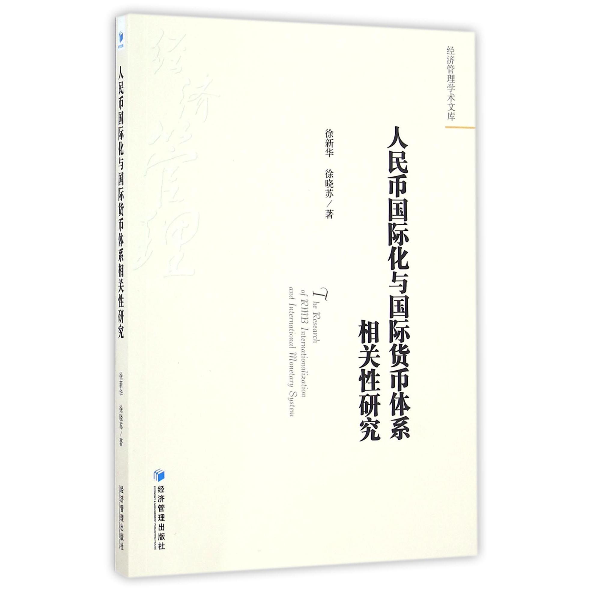 人民币国际化与国际货币体系相关性研究/经济管理学术文库