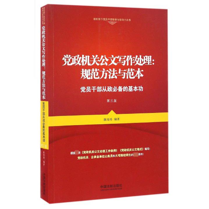 党政机关公文写作处理--规范方法与范本（党员干部从政必备的基本功第3版）/新形势下党员干部修养与领导力丛书