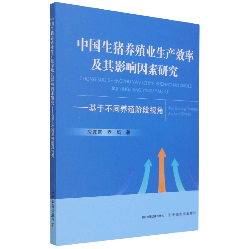 中国生猪养殖业生产效率及其影响因素研究