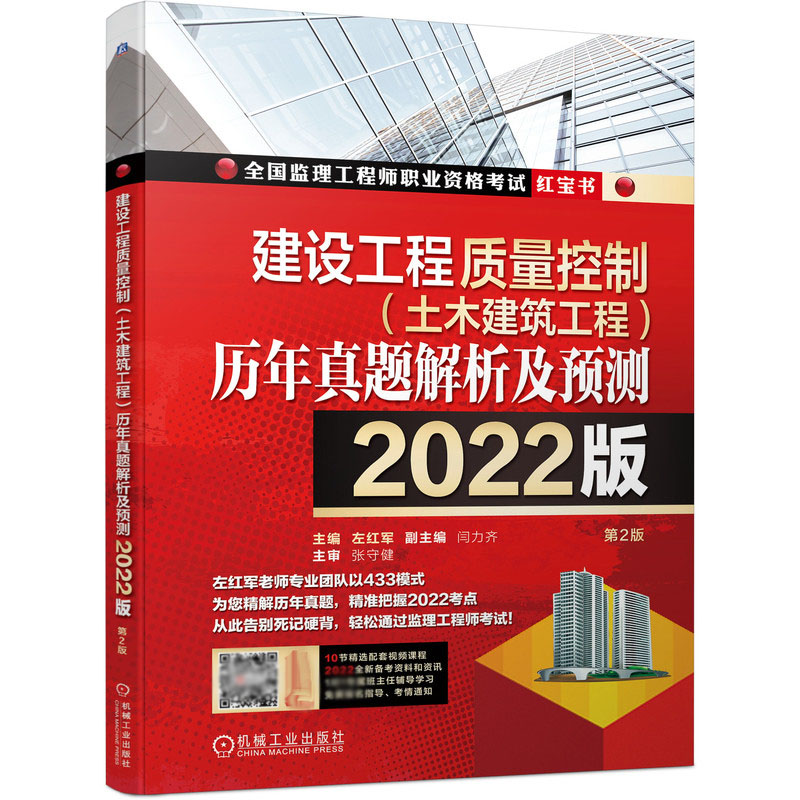 建设工程质量控制（土木建筑工程）历年真题解析及预测（2022版）