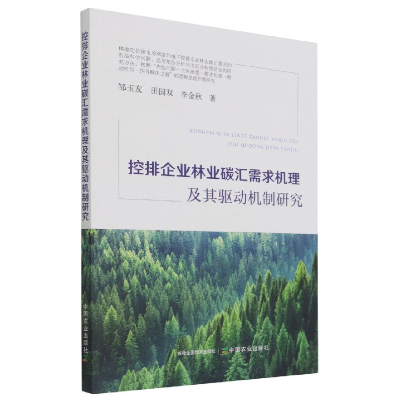 控排企业林业碳汇需求机理及其驱动机制研究