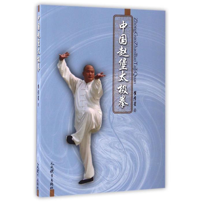 中国赵堡太极拳