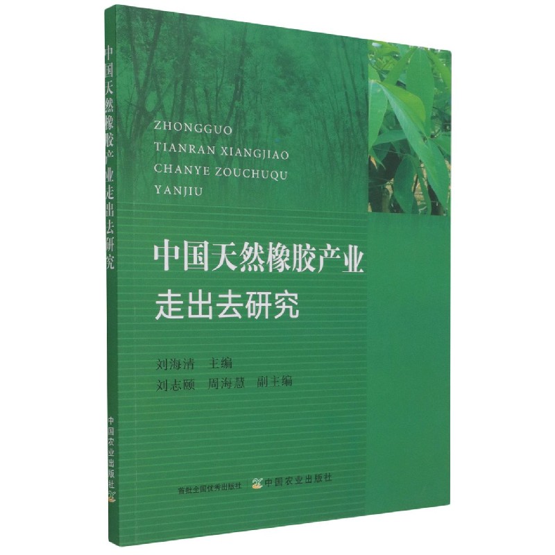 中国天然橡胶产业走出去研究
