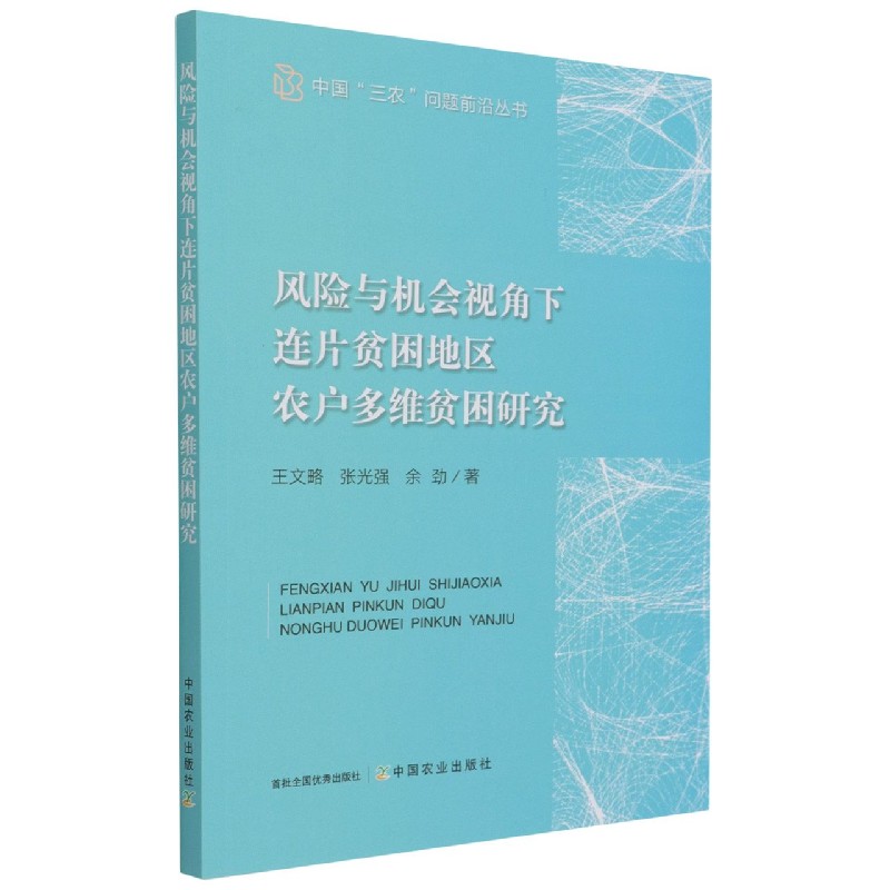 风险与机会视角下连片贫困地区农户多维贫困研究
