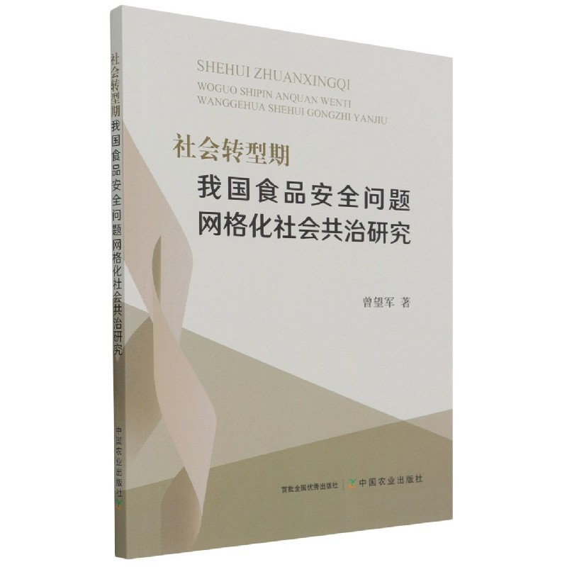 社会转型期我国食品安全问题网格化社会共治研究