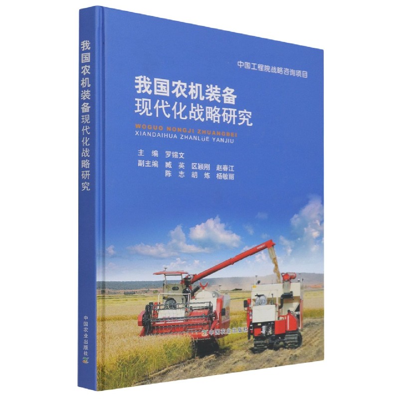 我国农机装备现代化战略研究