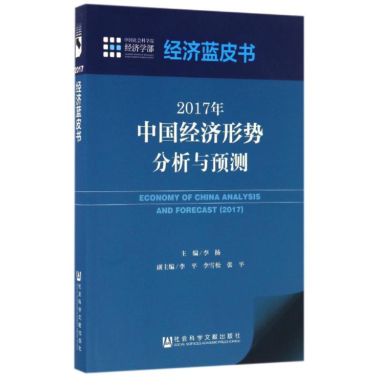 2017年中国经济形势分析与预测/经济蓝皮书