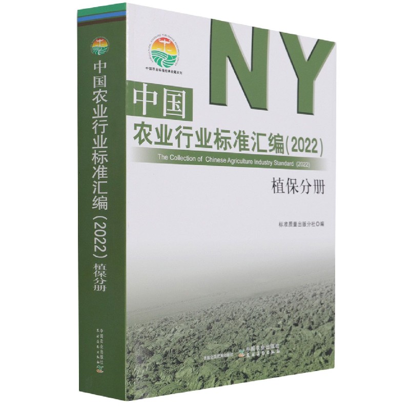 中国农业行业标准汇编（2022） 植保分册
