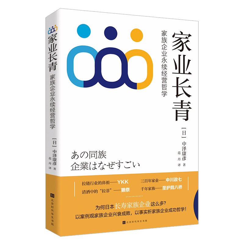家业长青：家族企业永续经营哲学