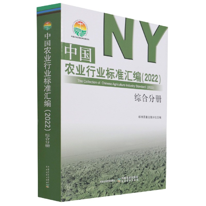 中国农业行业标准汇编（2022） 综合分册