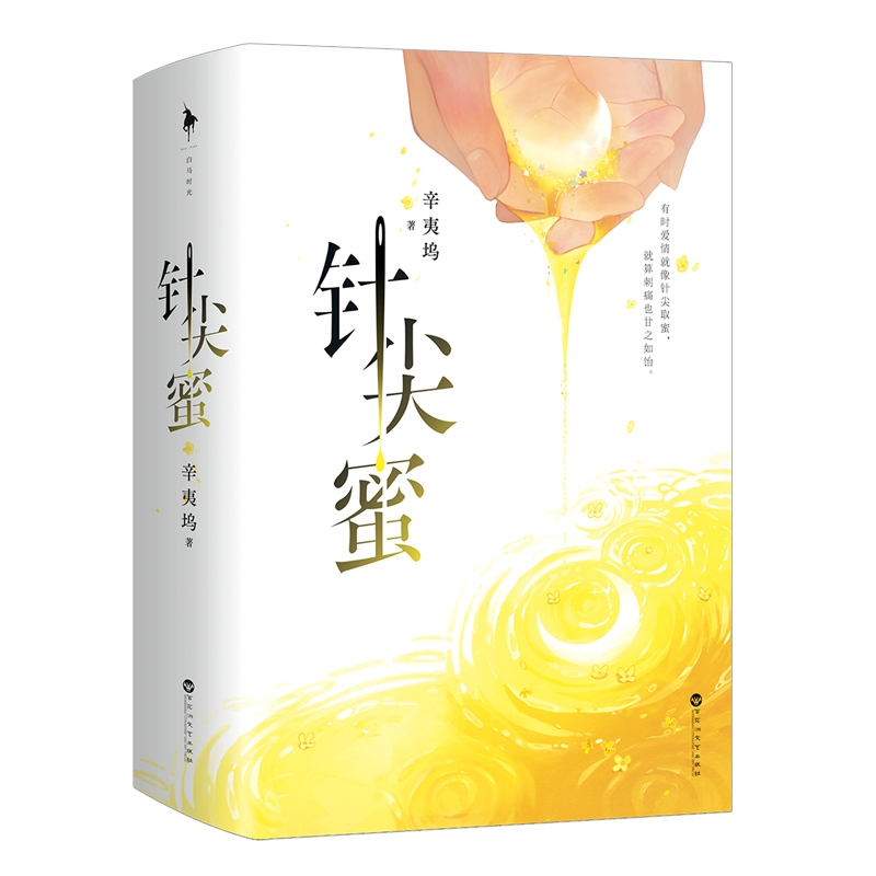 针尖蜜  普通版+飞机盒