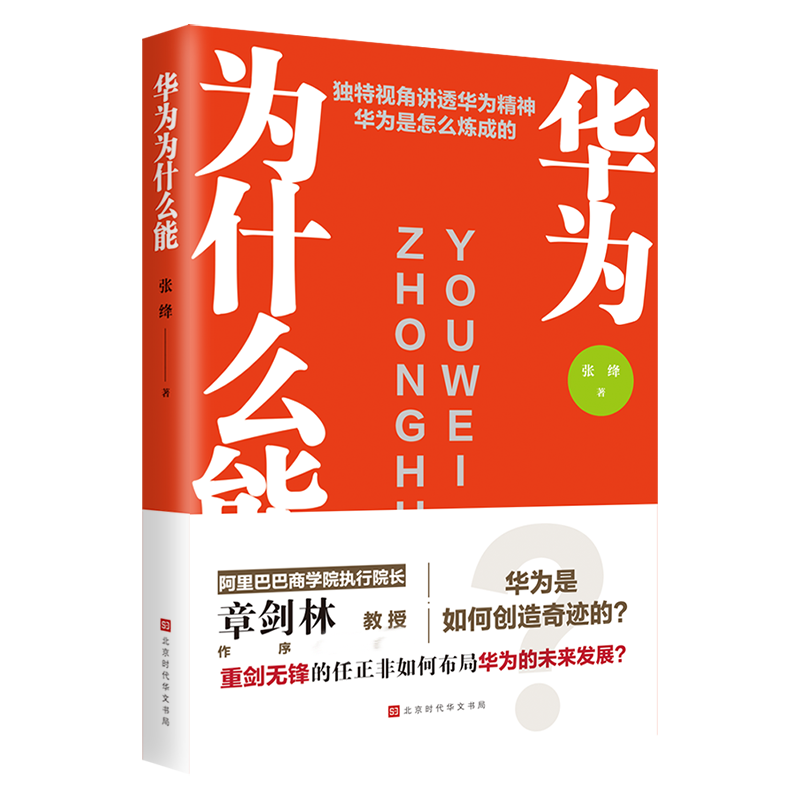 华为为什么能