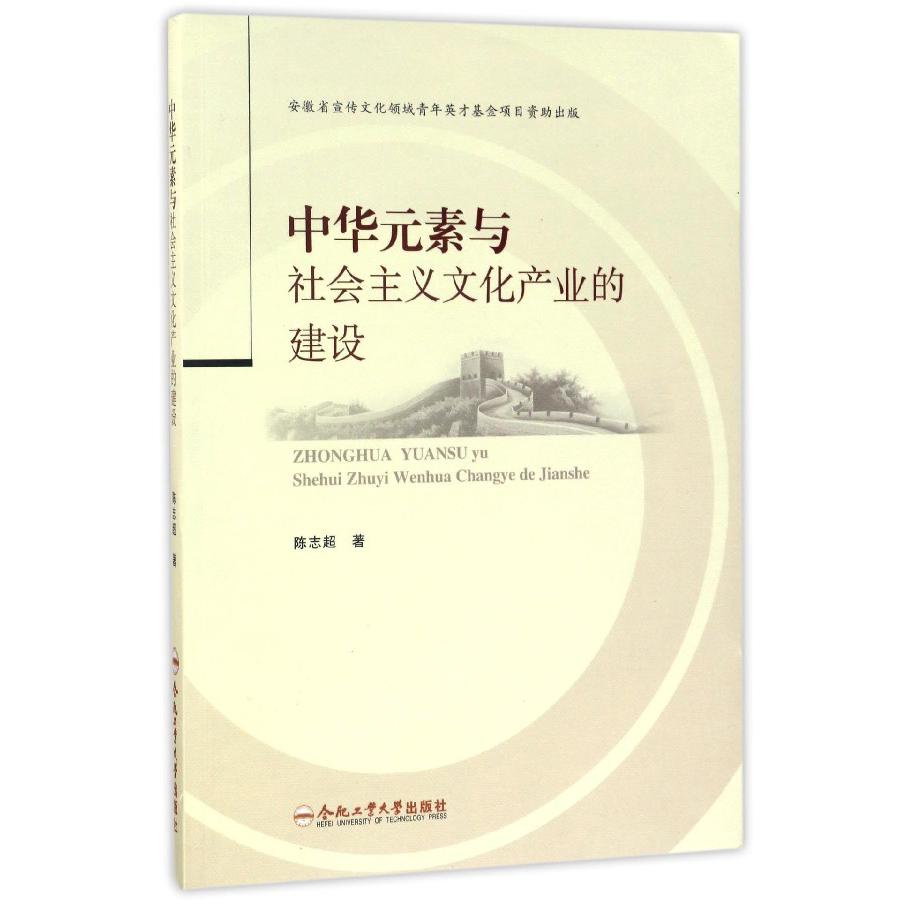 中华元素与社会主义文化产业的建设