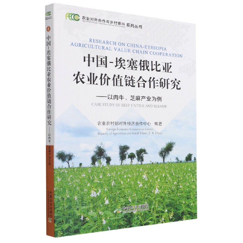 中国-埃塞俄比亚农业价值链合作研究——以肉牛、芝麻产业为例