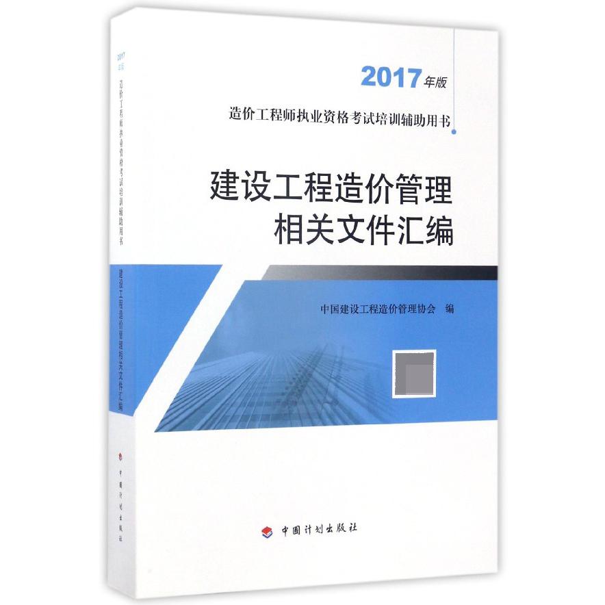 建设工程造价管理相关文件汇编（2017年版造价工程师执业资格考试培训辅助用书）