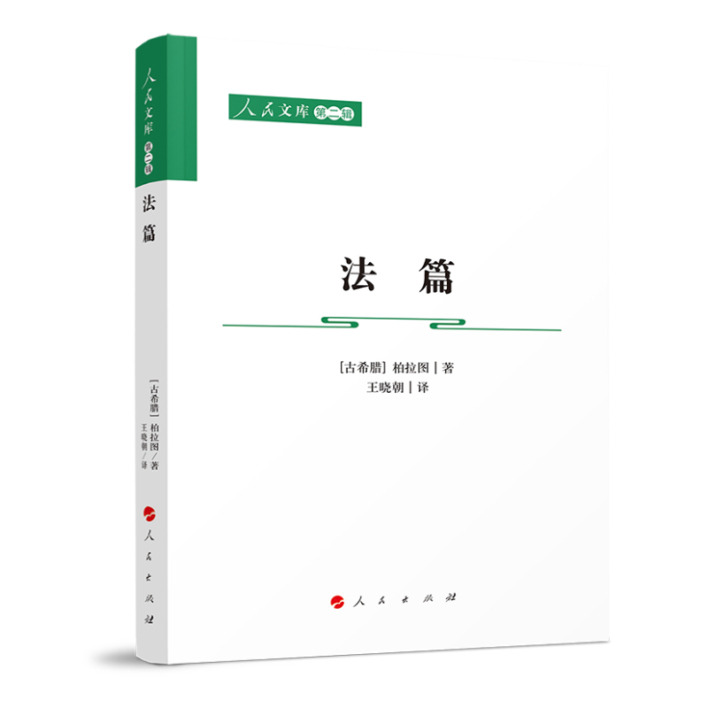 法篇/人民文库