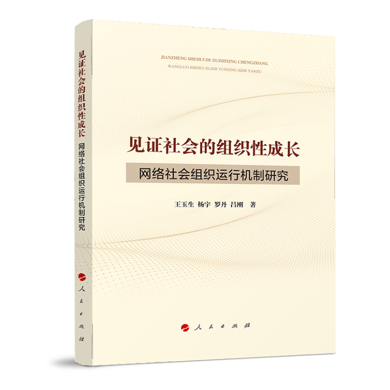 见证社会的组织性成长（网络社会组织运行机制研究）