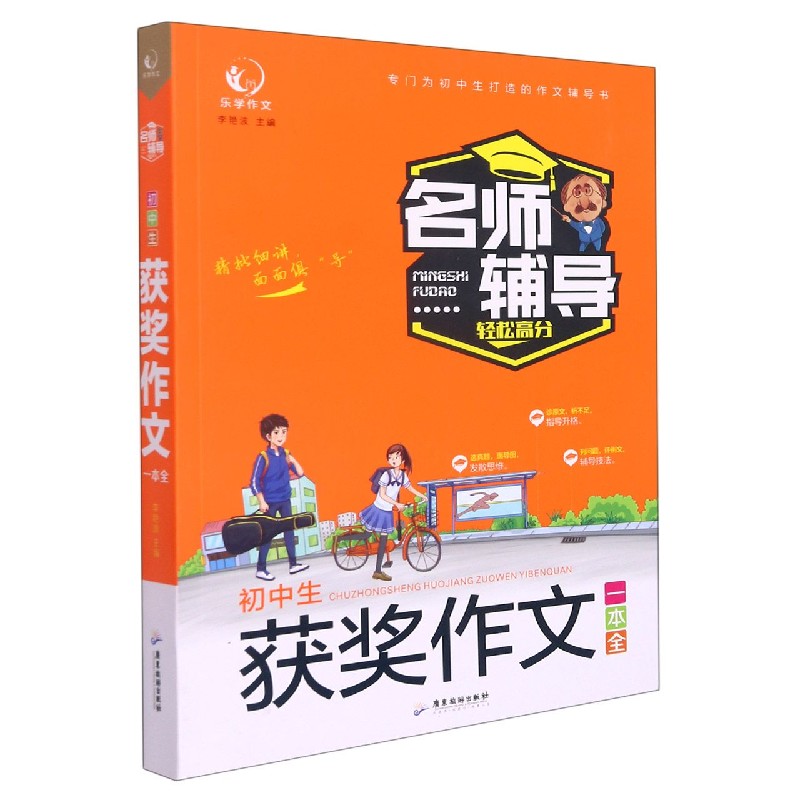 初中生获奖作文一本全/名师辅导