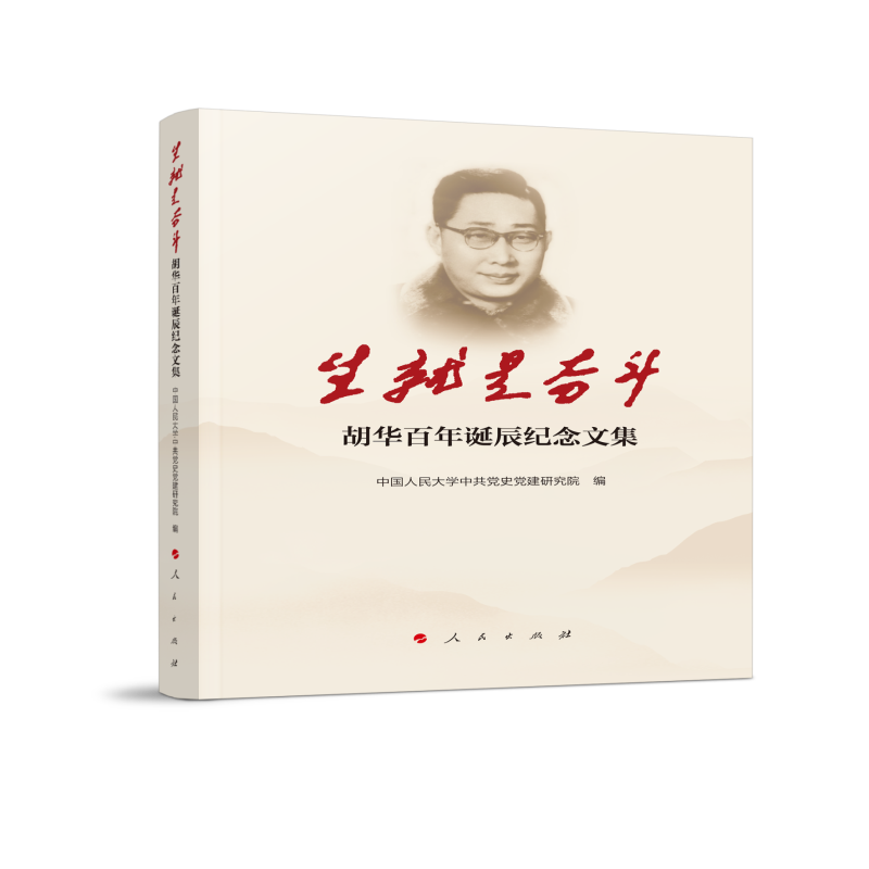 生就是奋斗——胡华百年诞辰纪念文集（L）