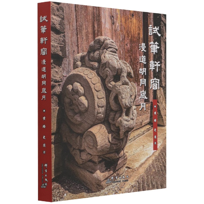 试笔轩窗（漫道胡同岁月）