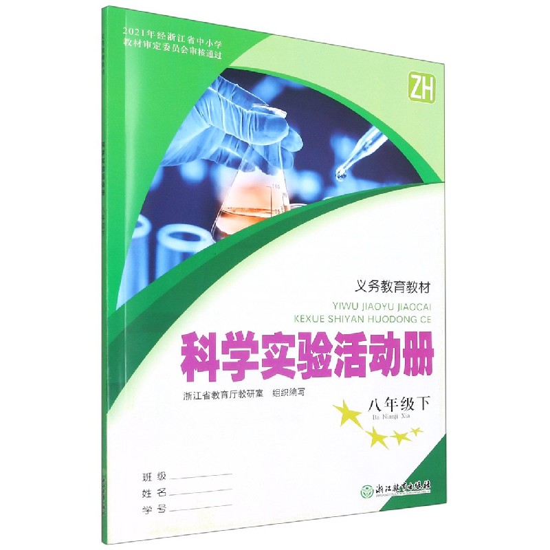 科学实验活动册（8下ZH）/义教教材