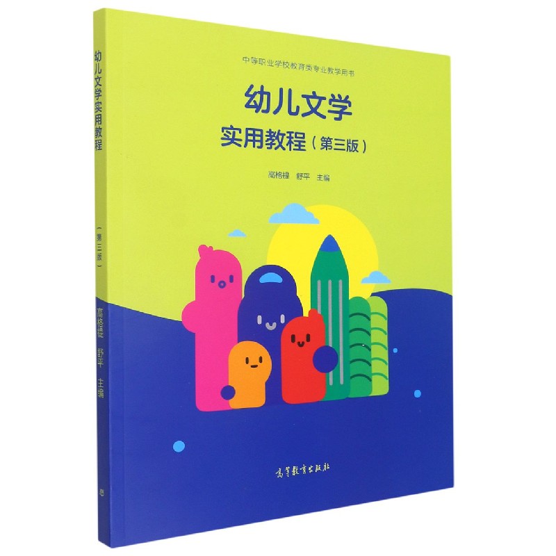 幼儿文学实用教程（第3版中等职业学校教育类专业教学用书）