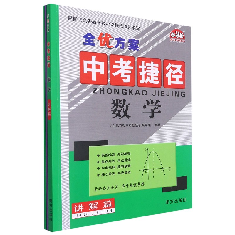 数学（共3册）/全优方案中考捷径