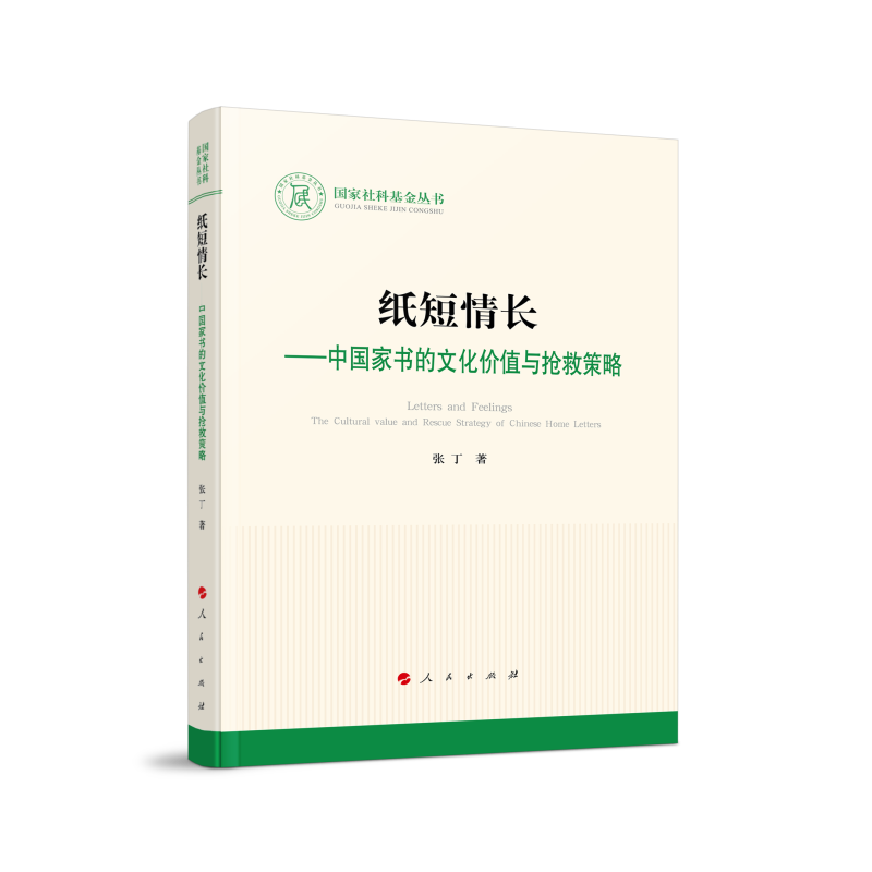 纸短情长--中国家书的文化价值与抢救策略/国家社科基金丛书