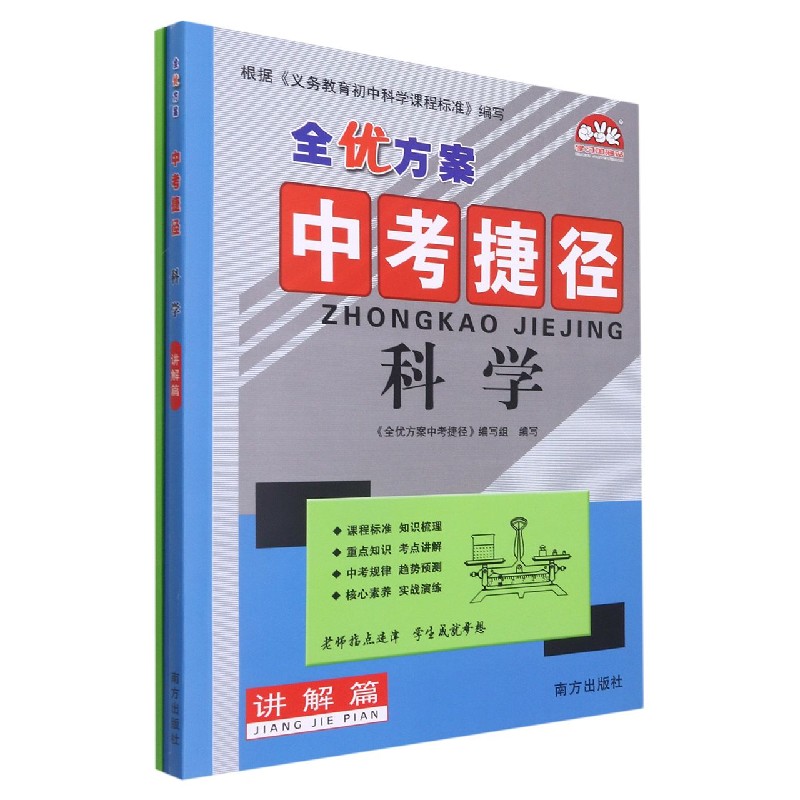 科学（共3册）/全优方案中考捷径