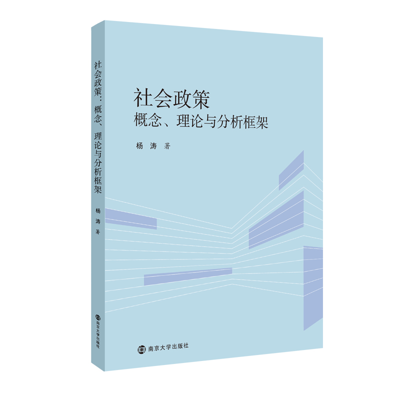 社会政策：概念、理论与分析框架