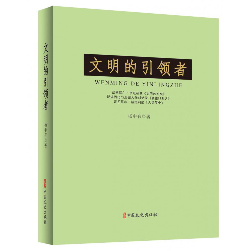 文明的引领者（精）