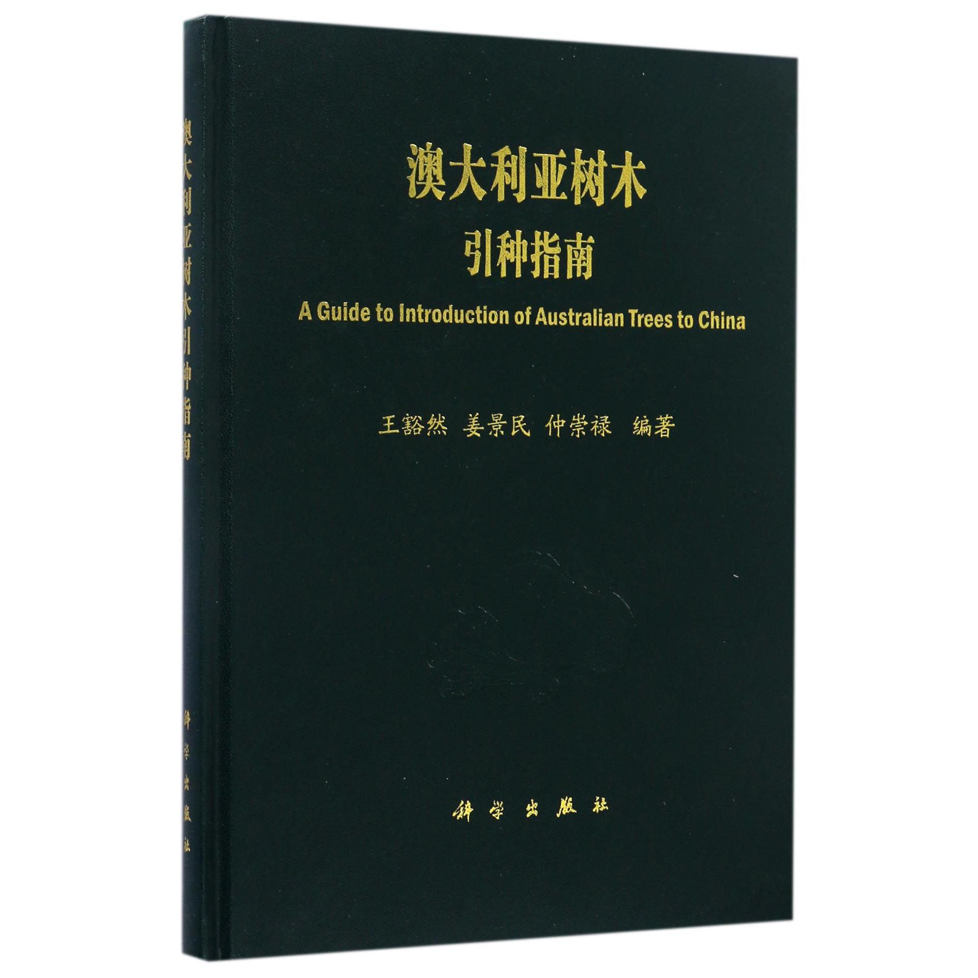 澳大利亚树木引种指南(精)