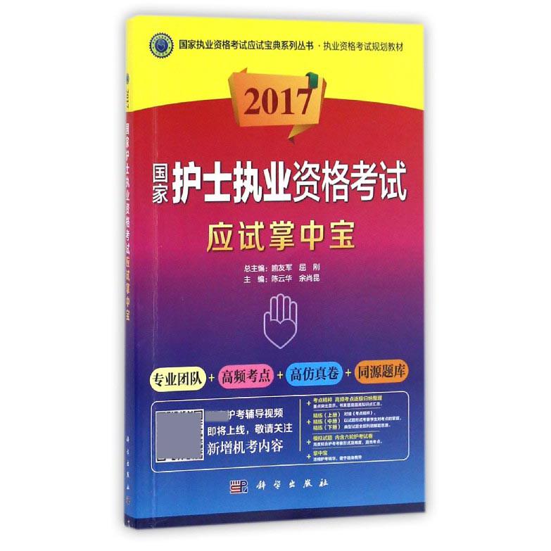 国家护士执业资格考试应试掌中宝（2017执业资格考试规划教材）/国家执业资格考试应试宝典系列丛书