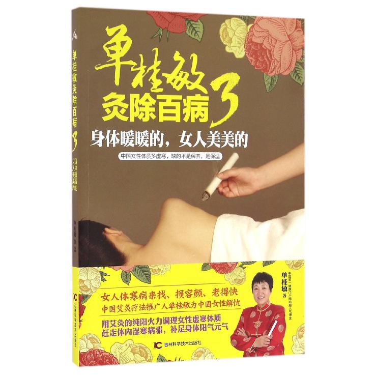 单桂敏灸除百病（3身体暖暖的女人美美的）