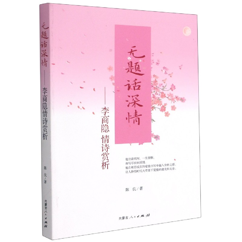 无题话深情--李商隐情诗赏析
