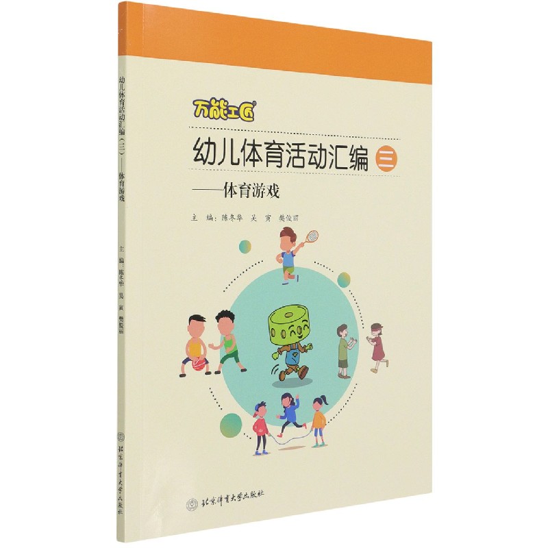 万能工匠幼儿体育活动汇编（3体育游戏）