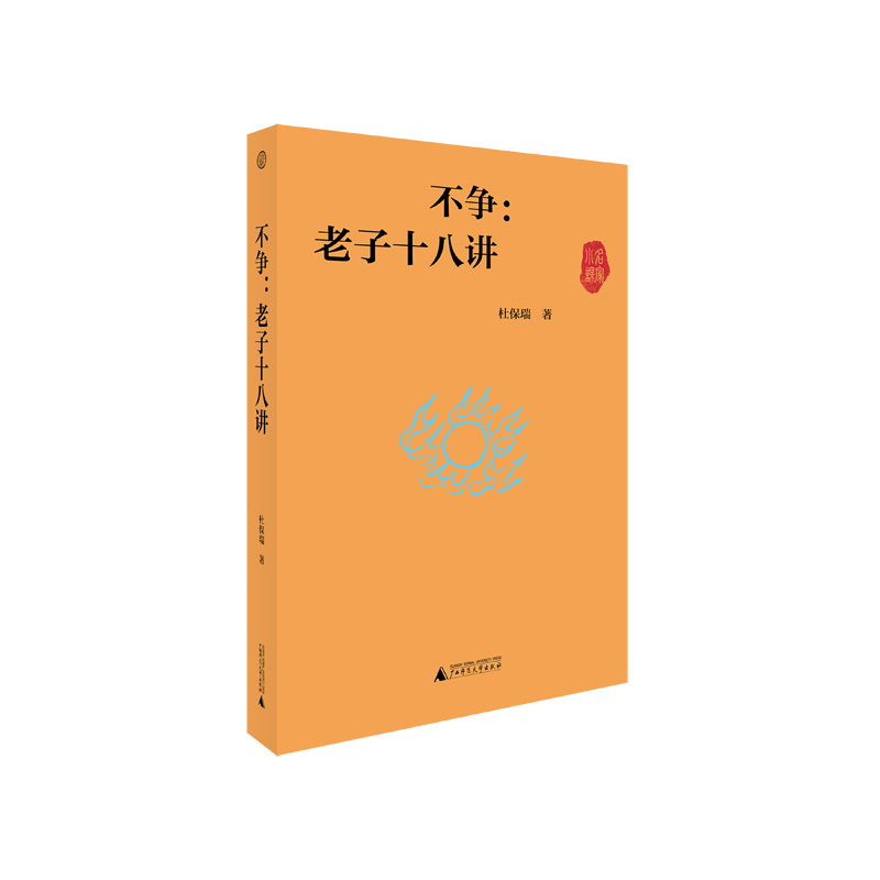 世界观 不争:老子十八讲
