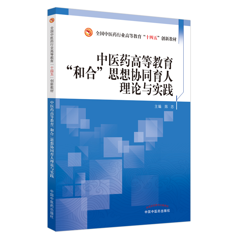 中医药高等教育“和合”思想协同育人理论与实践——全国中医药行业高等教育“十四五”