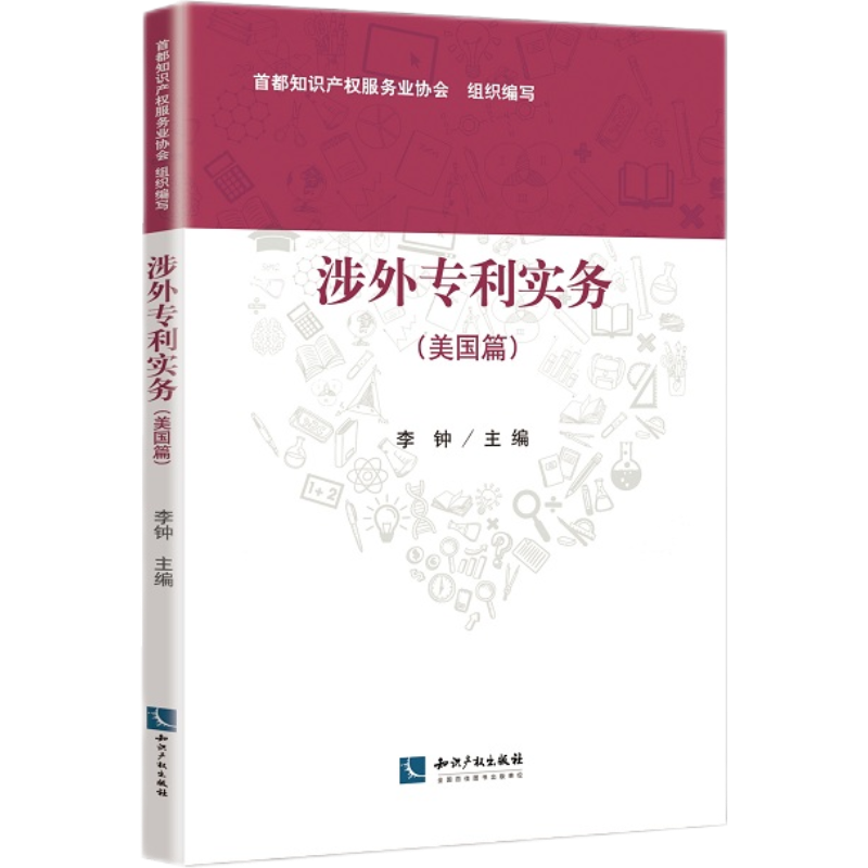 涉外专利实务（美国篇）