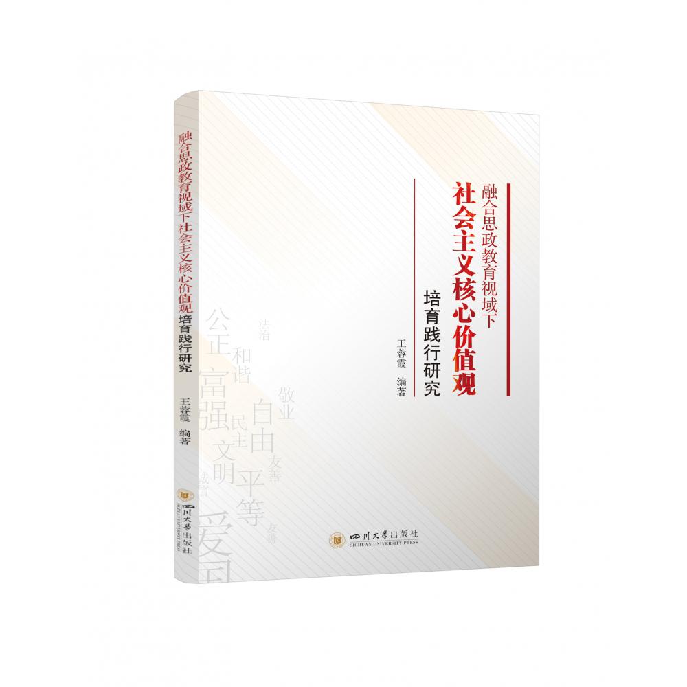 融合思政教育视域下社会主义核心价值观培育践行研究