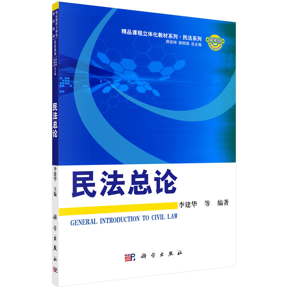 民法总论/民法系列/精品课程立体化教材系列