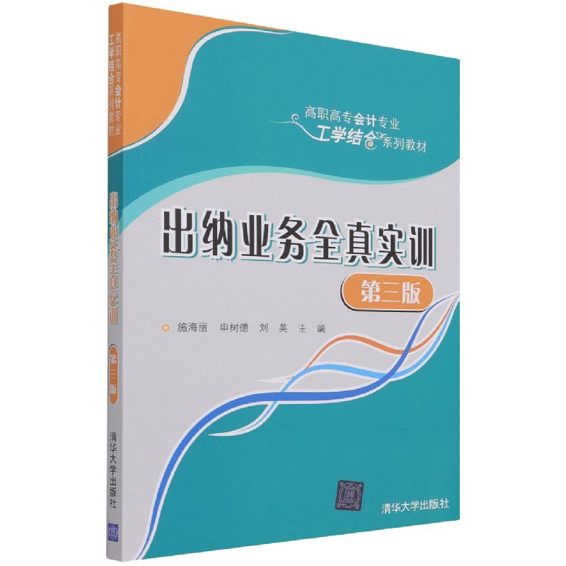 出纳业务全真实训(第3版高职高专会计专业工学结合系列教材)