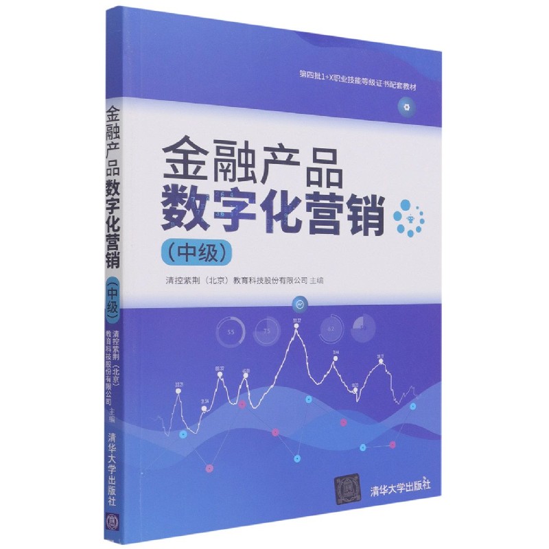 金融产品数字化营销(中级第四批1+X职业技能等级证书配套教材)