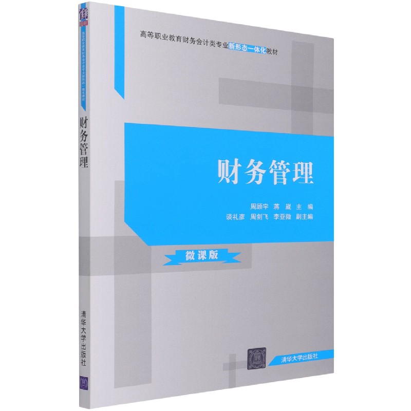 财务管理（微课版高等职业教育财务会计类专业新形态一体化教材）